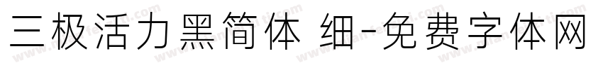 三极活力黑简体 细字体转换